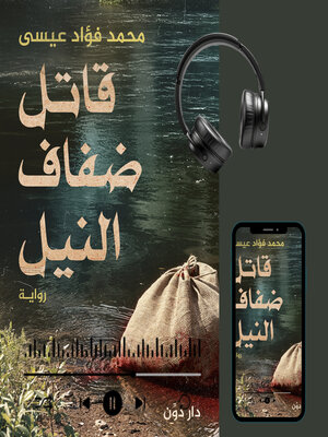 cover image of قاتل ضفاف النيل
